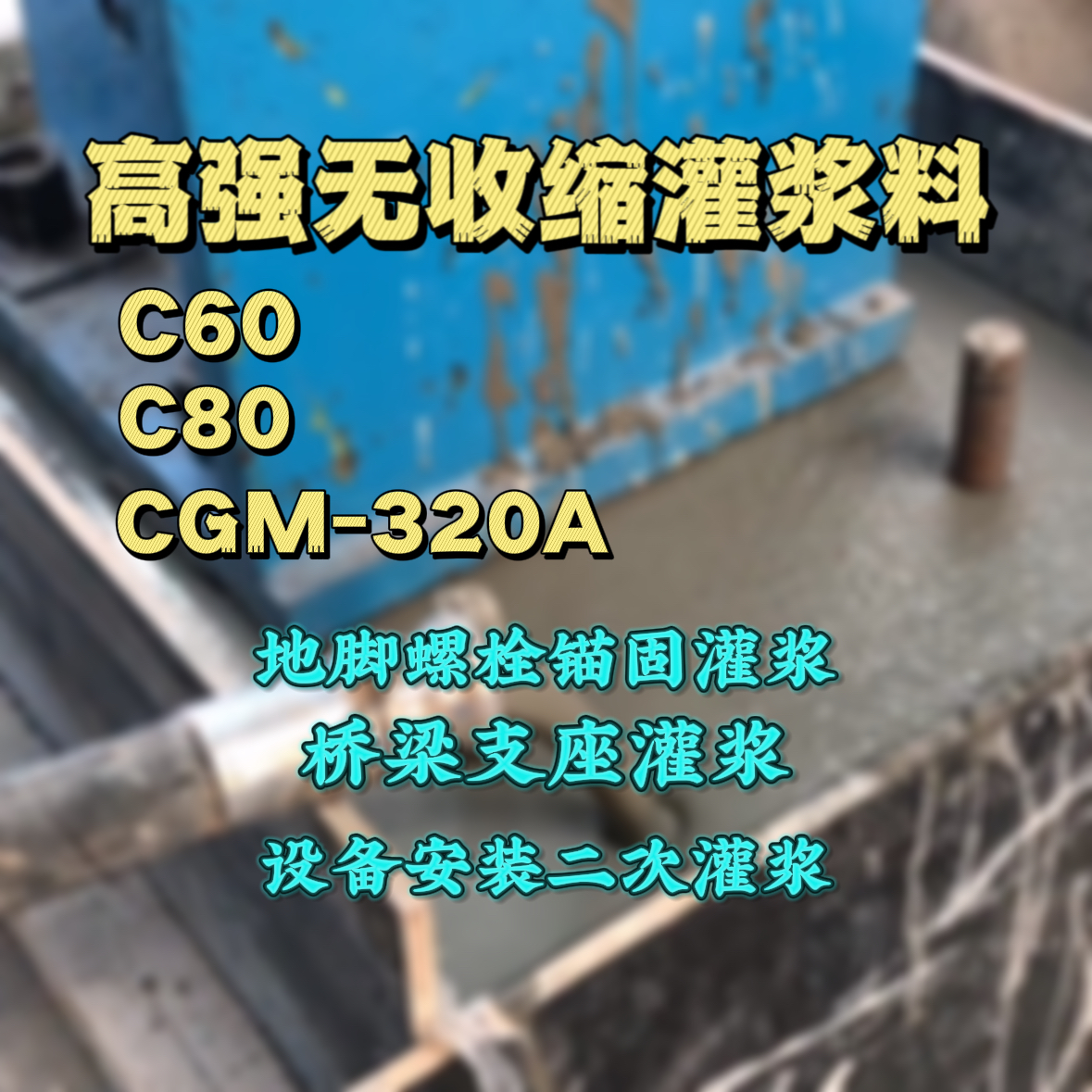 河东C60灌浆料