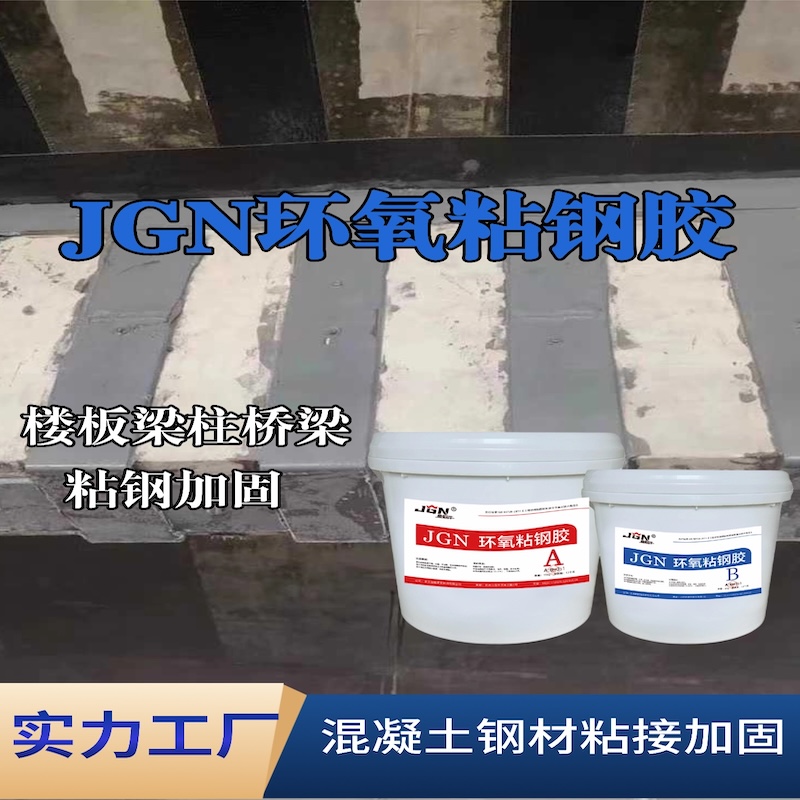 河东JGN环氧粘钢胶